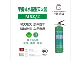手提式水基型滅火器MSZ/2