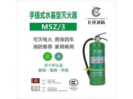 手提式水基型滅火器MSZ/3