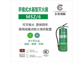 手提式水基型滅火器MSZ/6