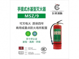 手提式水基型滅火器MSZ/9
